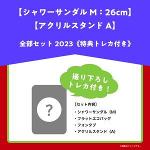 【シャワーサンダルM：26cm】【アクリルスタンドA】全部セット2023《特典トレカ付き》