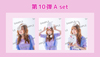 オリジナル生写真<第10弾 A set>