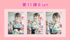 オリジナル生写真＜第11弾 B set＞※他商品と同時購入可