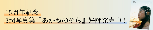 15周年記念 3rd写真集『あかねのそら』好評発売中